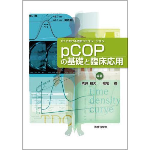【送料無料】[本/雑誌]/pCOPの基礎と臨床応用 (CTにおける造影シミュレーション)/粟井和夫/...