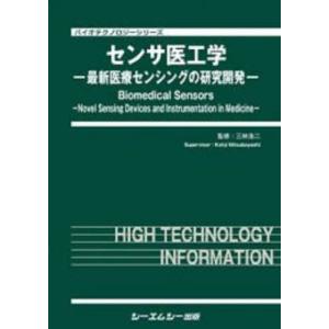 【送料無料】[本/雑誌]/センサ医工学 最新医療センシングの研究開発 (バシオテクノロジーシリーズ)/三林浩二/監修