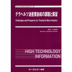 【送料無料】[本/雑誌]/テラヘルツ波産業創生の課題と展望 (エレクトロニクスシリーズ)/斗内政吉/監修