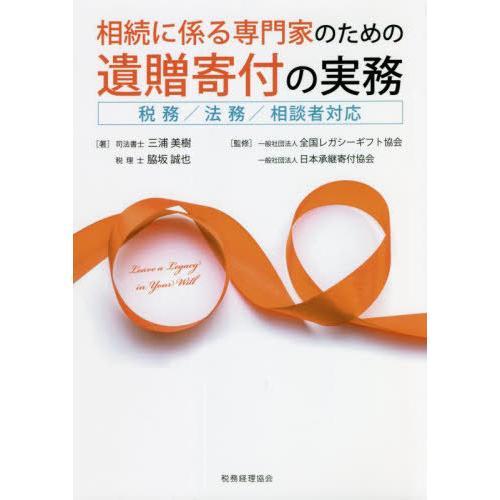 【送料無料】[本/雑誌]/相続に係る専門家のための遺贈寄付の実務/三浦美樹/著 脇坂誠也/著 全国レ...