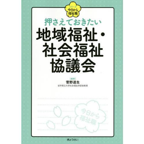 【送料無料】[本/雑誌]/押さえておきたい地域福祉・社会福祉協議会 (シリーズ今日から福祉職)/菅野...