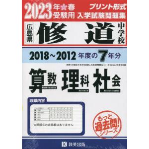 [本/雑誌]/2023 修道中学校 算数・理科・社会 (広島県)/教英出版