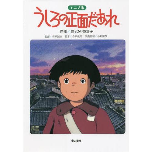 [本/雑誌]/アニメ版 うしろの正面だあれ 改訂/海老名香葉子/原作 有原誠治/監督 今泉俊昭/脚本...