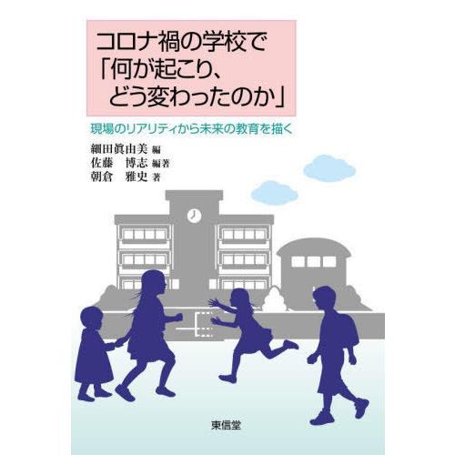 [本/雑誌]/コロナ禍の学校で「何が起こり、どう変わったのか」/佐藤博志/編著 細田眞由美/編 朝倉...