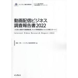 【送料無料】[本/雑誌]/動画配信ビジネス調査報告書 2022 (インプレス総合研究所〈新産業調査レポートシリーズ〉)/森田秀一/著 インプレス総合研究所/著