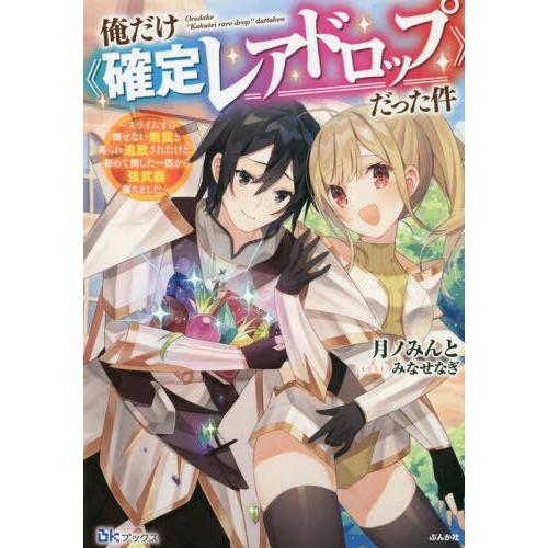 [本/雑誌]/俺だけ《確定レアドロップ》だった件 スライムすら倒せない無能と罵られ追放されたけど、初...