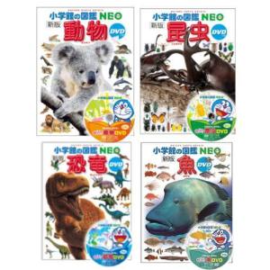 【送料無料】[本/雑誌]/[図鑑セット] 小学館の図鑑NEO 人気定番セット (動物/恐竜/昆虫/魚...