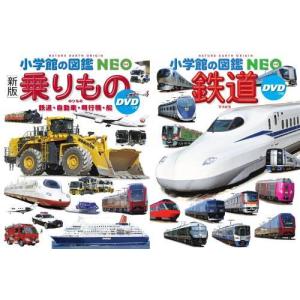 小学館の図鑑NEO 14冊セット DVDあり❗️ 新版〕乗りもの DVDつき: