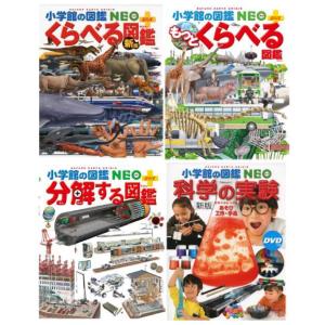 【送料無料】[本/雑誌]/[図鑑セット] 小学館の図鑑NEO くらべる図鑑・科学関連セット [4冊セ...