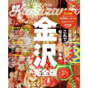 [本/雑誌]/金沢 完全版 (JTBのMOOK)/JTBパブリッシング