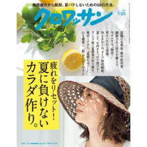 クロワッサン 2022年7月25日号
