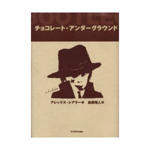 [本/雑誌]/チョコレート・アンダーグラウンド / 原書名:Bootleg/アレックス・シアラー 金...