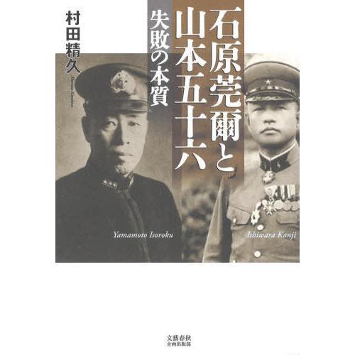 [本/雑誌]/石原莞爾と山本五十六 失敗の本質/村田精久/著