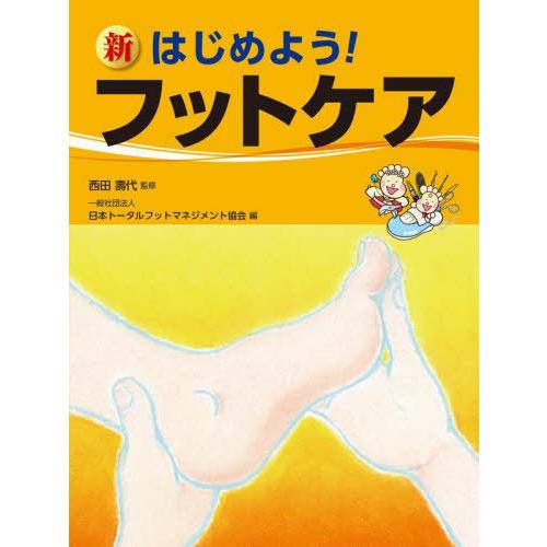 【送料無料】[本/雑誌]/新はじめよう!フットケア/西田壽代/監修 日本トータルフットマネジメント協...