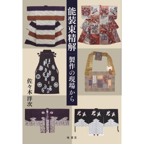【送料無料】[本/雑誌]/能装束精解/佐々木洋次/著