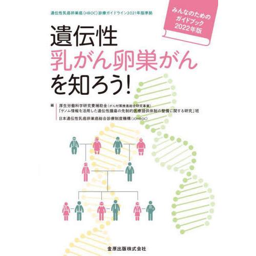 [本/雑誌]/遺伝性乳がん卵巣がんを知ろう! (’22)/厚生労働科学研究費補助金(がん対策推進総合...