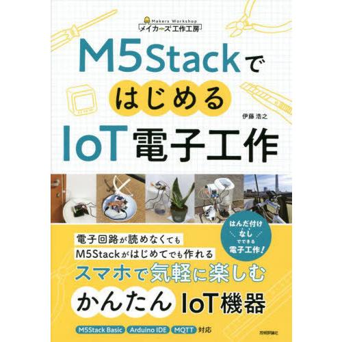 [本/雑誌]/M5StackではじめるIoT電子工作 (メイカーズ工作工房)/伊藤浩之/著