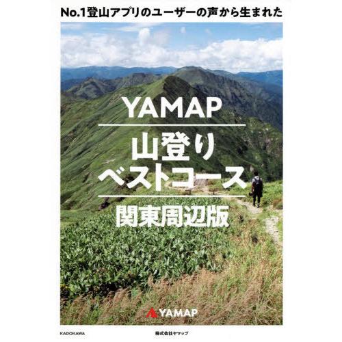 [本/雑誌]/No.1登山アプリのユーザーの声から生まれたYAMAP山登りベストコース 関東周辺版/...