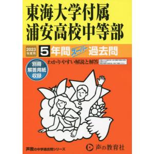 [書籍との同梱不可]/[本/雑誌]/東海大学付属浦安高校中等部