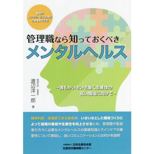 【送料無料】[本/雑誌]/管理職なら知っておくべきメンタルヘルス/渡辺洋一郎/著