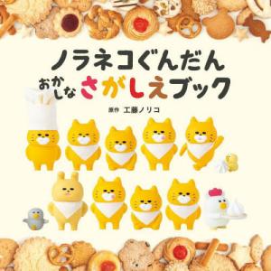 [本/雑誌]/ノラネコぐんだん おかしなさがしえブック (コドモエのえほん)/工藤ノリコ/原作