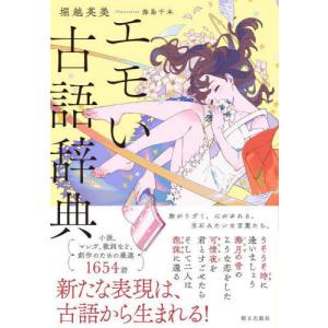 [本/雑誌]/エモい古語辞典/堀越英美/著 海島千本/イラスト