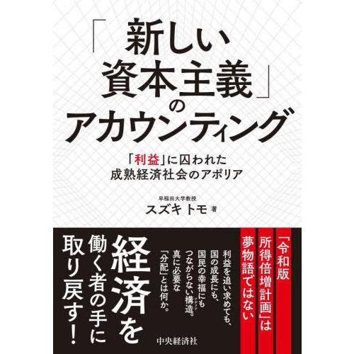 【送料無料】[本/雑誌]/「新しい資本主義」のアカウンティング 「利益」に囚われた成熟経済社会のアポ...