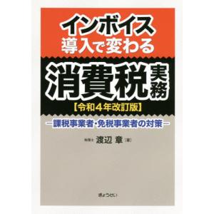 【送料無料】[本/雑誌]/インボイス導入で変わる消費税実務 課税事業者・免税事業者の対策 令和4年改訂版/渡辺章/