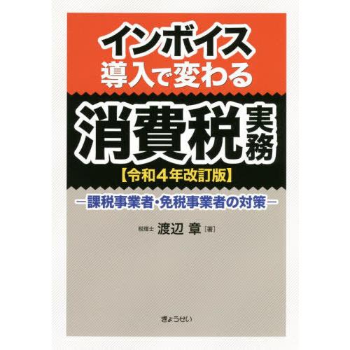 【送料無料】[本/雑誌]/インボイス導入で変わる消費税実務 課税事業者・免税事業者の対策 令和4年改...