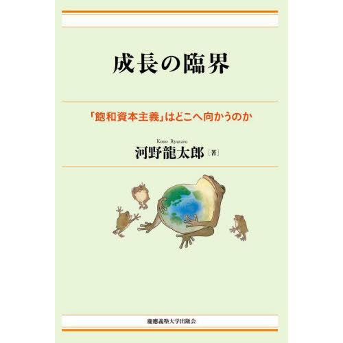 [本/雑誌]/成長の臨界 「飽和資本主義」はどこへ向かうのか/河野龍太郎/著