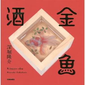 【送料無料】[本/雑誌]/金魚酒/深堀隆介/著