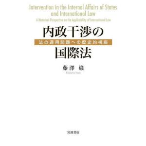 [本/雑誌]/内政干渉の国際法/藤澤巌/著