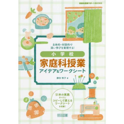 【送料無料】[本/雑誌]/主体的・対話的で深い学びを実現する!小学校家庭科授業アイデア&amp;ワークシート...