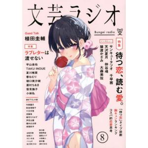[書籍の同梱は2冊まで]/[本/雑誌]/文芸ラジオ 8/京都芸術大学東