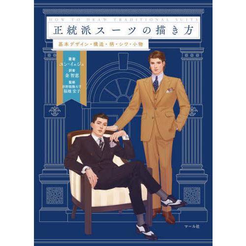 【送料無料】[本/雑誌]/正統派スーツの描き方 基本デザイン・構造・柄・シワ・小物/ユンイェジュ/著...