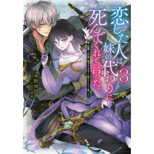 [本/雑誌]/恋した人は、妹の代わりに死んでくれと言った。 妹と結婚した片思い相手がなぜ今さら私のも...