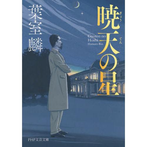[本/雑誌]/暁天の星 (PHP文芸文庫)/葉室麟/著