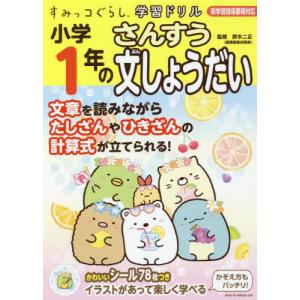 [書籍の同梱は2冊まで]/[本/雑誌]/小学1年のさんすう文しょうだい