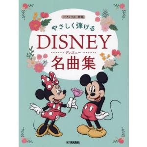 [書籍との同梱不可]/[本/雑誌]/楽譜 やさしく弾けるディズニー名曲集
