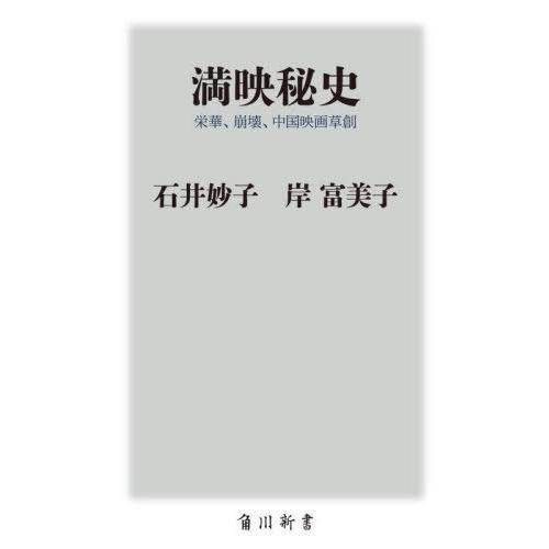 [本/雑誌]/満映秘史 栄華、崩壊、中国映画草創 (角川新書)/石井妙子/〔著〕 岸富美子/〔著〕