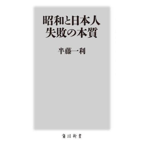 [本/雑誌]/昭和と日本人失敗の本質 (角川新書)/半藤一利/〔著〕