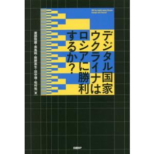 [書籍との同梱不可]/[本/雑誌]/デジタル国家ウクライナはロシアに勝利するか?/渡部恒雄/著
