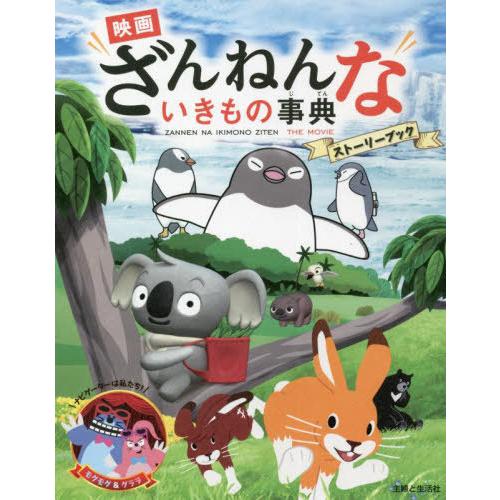 [本/雑誌]/映画ざんねんないきもの事典ストーリーブック/主婦と生活社