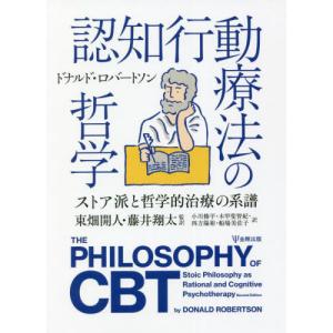 認知行動療法の哲学 ストア派と哲学的治療の系譜 ドナルド ロバートソン 本 Hmv Books Online Yahoo 店 通販 Yahoo ショッピング