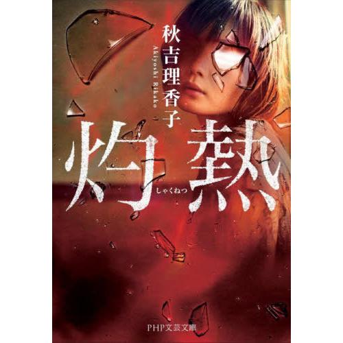 [本/雑誌]/灼熱 (PHP文芸文庫)/秋吉理香子/著