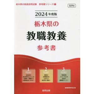 [書籍との同梱不可]/[本/雑誌]/2024 栃木県の教職教養参考書