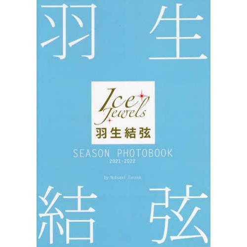 【送料無料】[本/雑誌]/羽生結弦 SEASON PHOTOBOOK 2021-2022 (Ice ...