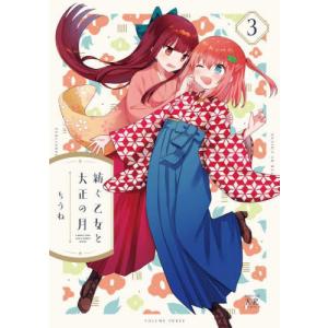 [書籍の同梱は2冊まで]/[本/雑誌]/紡ぐ乙女と大正の月