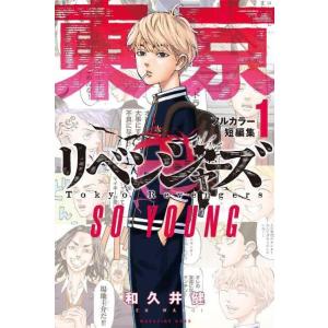 [本/雑誌]/東京卍リベンジャーズ フルカラー短篇集 SO YOUNG (KCDX)/和久井健/著(...