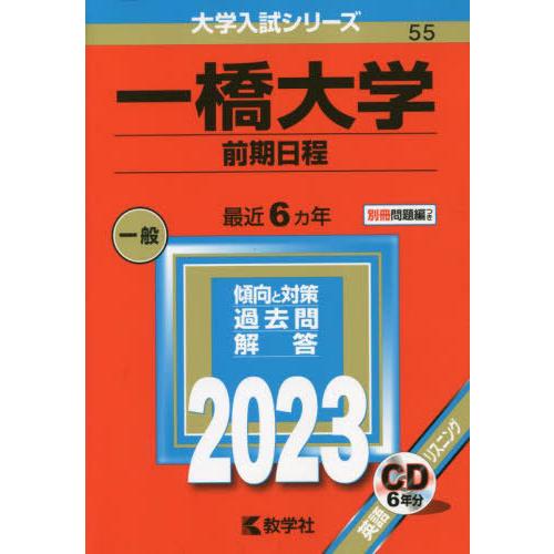 [本/雑誌]/一橋大学 前期日程 (2023 大学入試シリーズ  55)/教学社